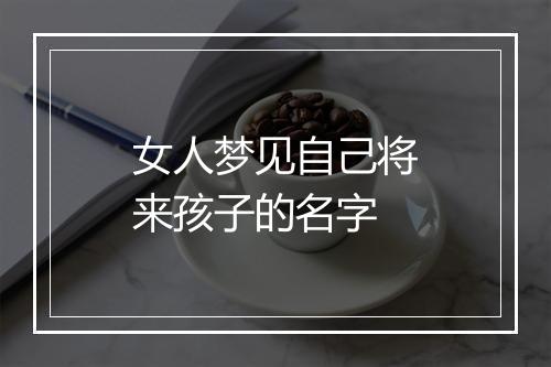 女人梦见自己将来孩子的名字