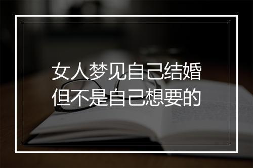 女人梦见自己结婚但不是自己想要的