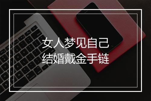 女人梦见自己结婚戴金手链