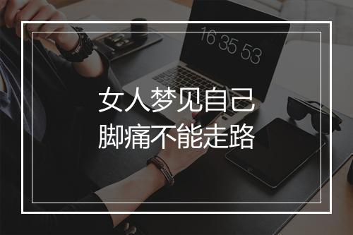 女人梦见自己脚痛不能走路