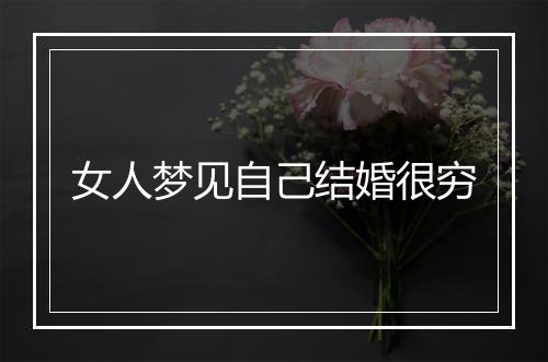 女人梦见自己结婚很穷