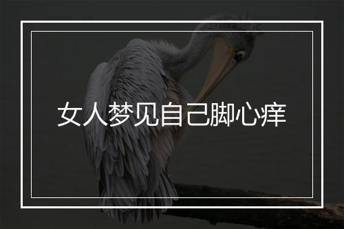 女人梦见自己脚心痒