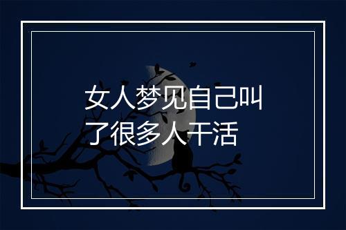 女人梦见自己叫了很多人干活