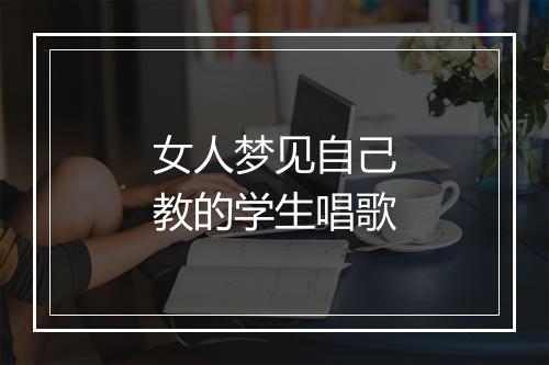 女人梦见自己教的学生唱歌