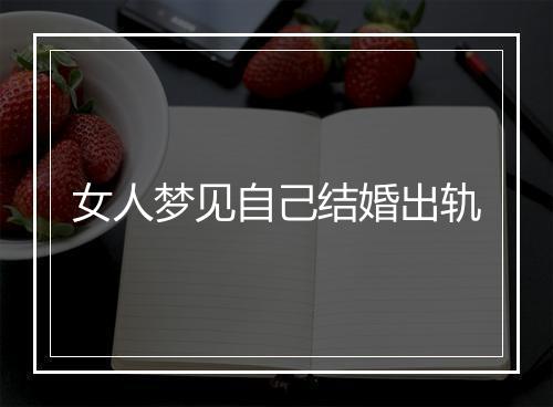 女人梦见自己结婚出轨