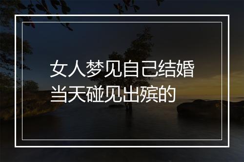 女人梦见自己结婚当天碰见出殡的