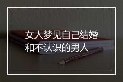 女人梦见自己结婚和不认识的男人