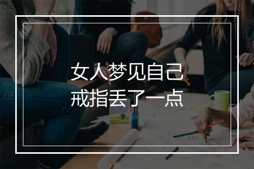 女人梦见自己戒指丢了一点