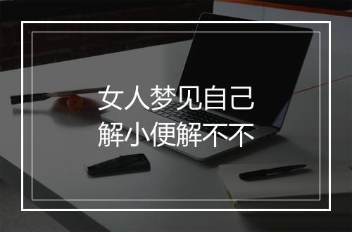 女人梦见自己解小便解不不