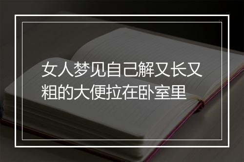 女人梦见自己解又长又粗的大便拉在卧室里