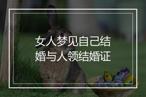 女人梦见自己结婚与人领结婚证