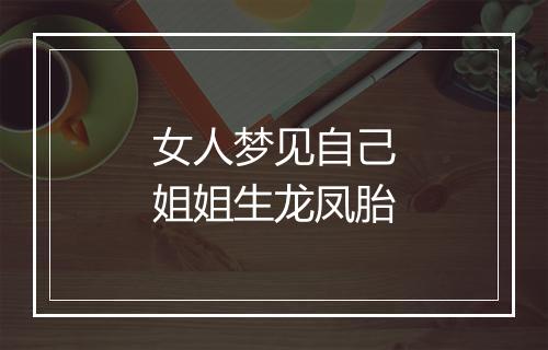 女人梦见自己姐姐生龙凤胎