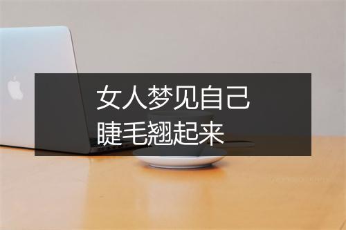 女人梦见自己睫毛翘起来