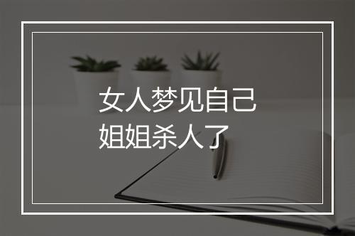 女人梦见自己姐姐杀人了