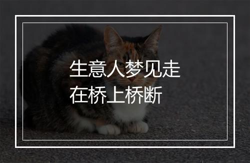 生意人梦见走在桥上桥断