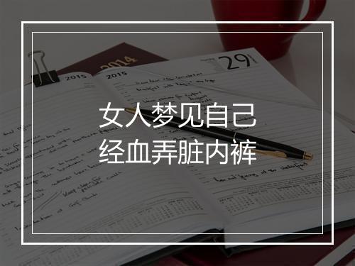 女人梦见自己经血弄脏内裤