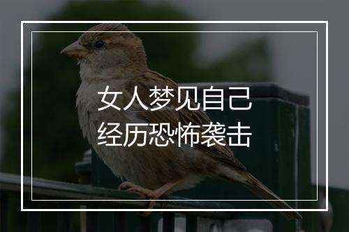 女人梦见自己经历恐怖袭击