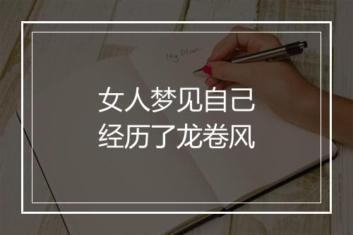 女人梦见自己经历了龙卷风