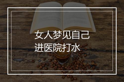 女人梦见自己进医院打水