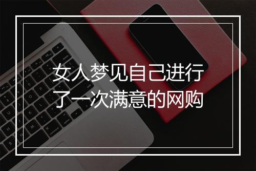 女人梦见自己进行了一次满意的网购