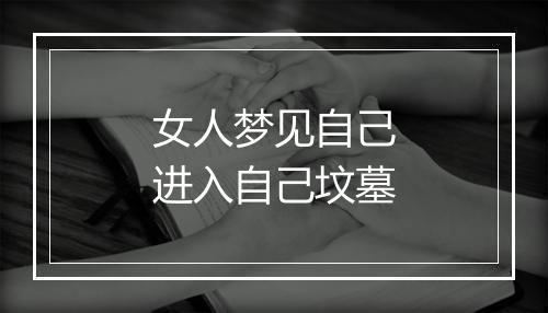 女人梦见自己进入自己坟墓