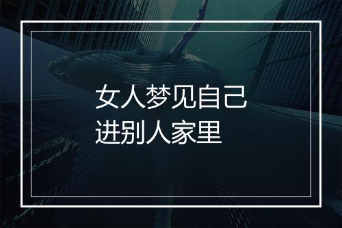 女人梦见自己进别人家里