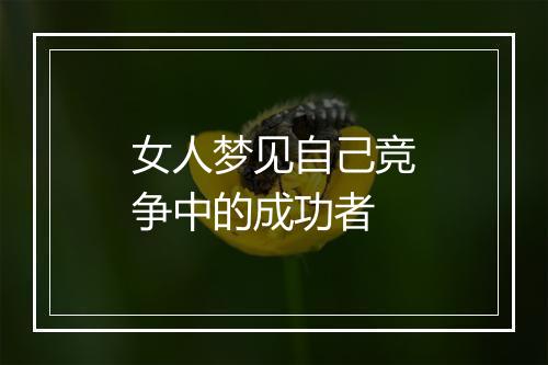 女人梦见自己竞争中的成功者