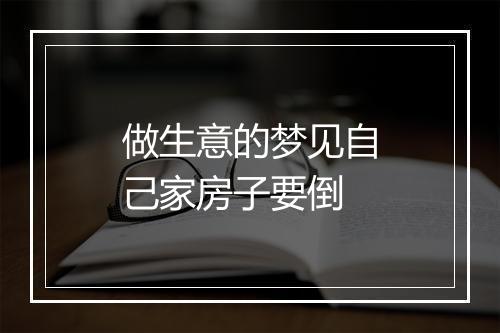 做生意的梦见自己家房子要倒