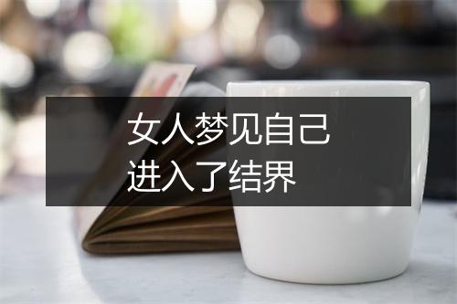 女人梦见自己进入了结界