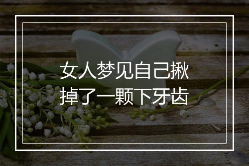 女人梦见自己揪掉了一颗下牙齿