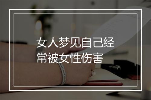 女人梦见自己经常被女性伤害