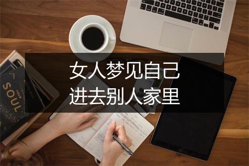 女人梦见自己进去别人家里