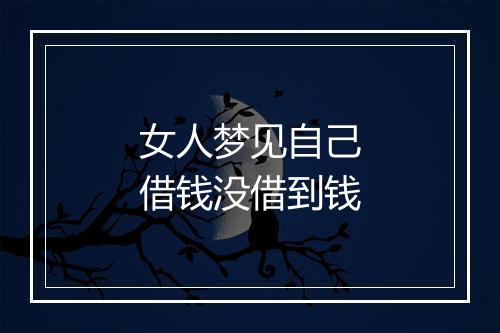 女人梦见自己借钱没借到钱