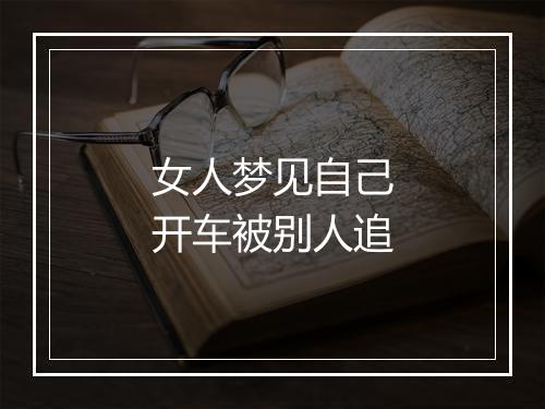 女人梦见自己开车被别人追