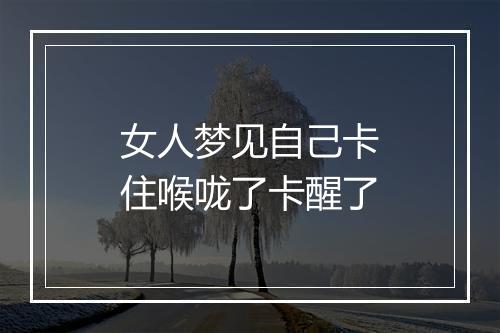 女人梦见自己卡住喉咙了卡醒了