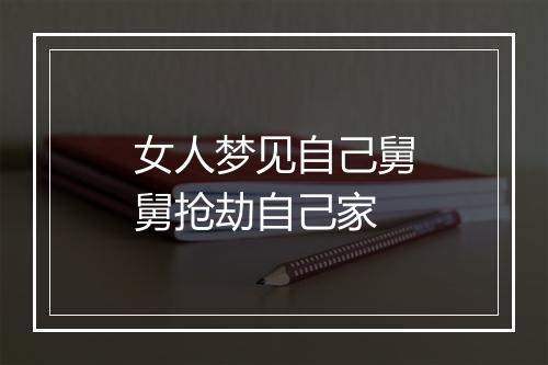 女人梦见自己舅舅抢劫自己家