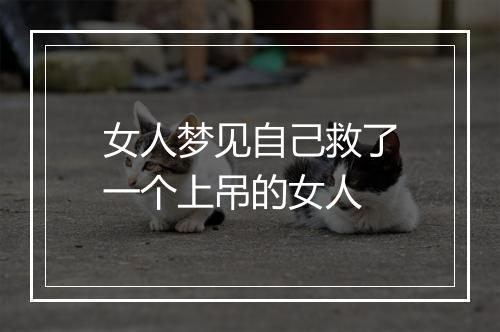 女人梦见自己救了一个上吊的女人