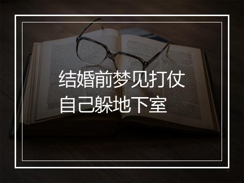 结婚前梦见打仗自己躲地下室