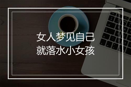 女人梦见自己就落水小女孩