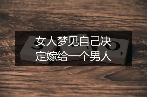 女人梦见自己决定嫁给一个男人