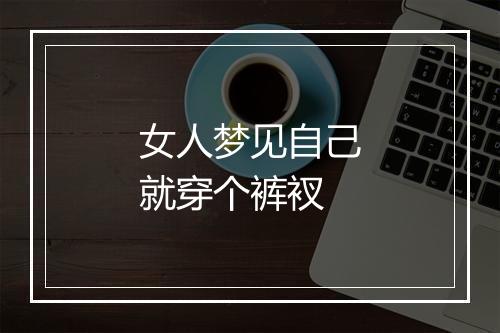 女人梦见自己就穿个裤衩