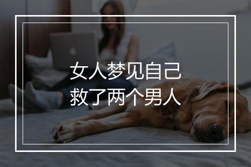 女人梦见自己救了两个男人