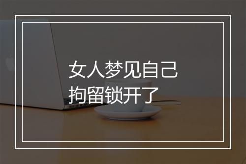 女人梦见自己拘留锁开了