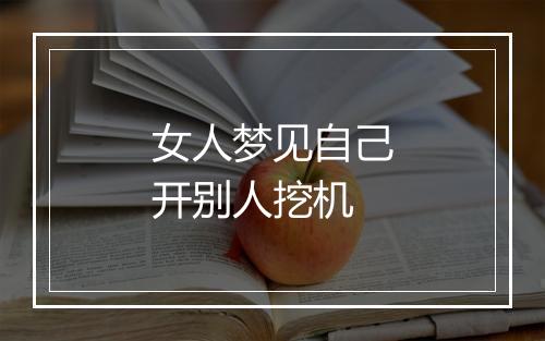 女人梦见自己开别人挖机