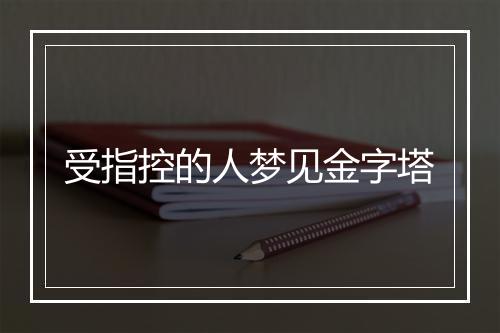 受指控的人梦见金字塔