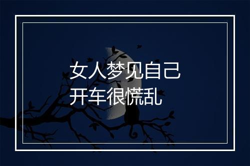 女人梦见自己开车很慌乱