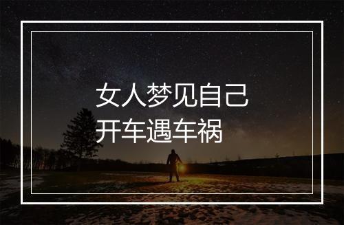 女人梦见自己开车遇车祸