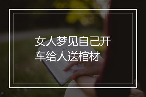 女人梦见自己开车给人送棺材