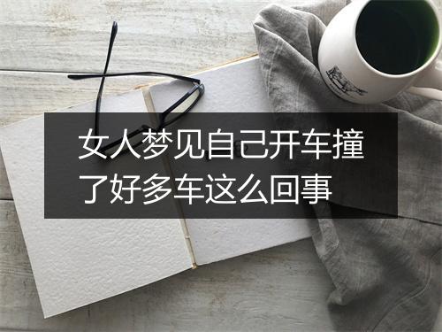 女人梦见自己开车撞了好多车这么回事