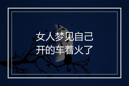 女人梦见自己开的车着火了